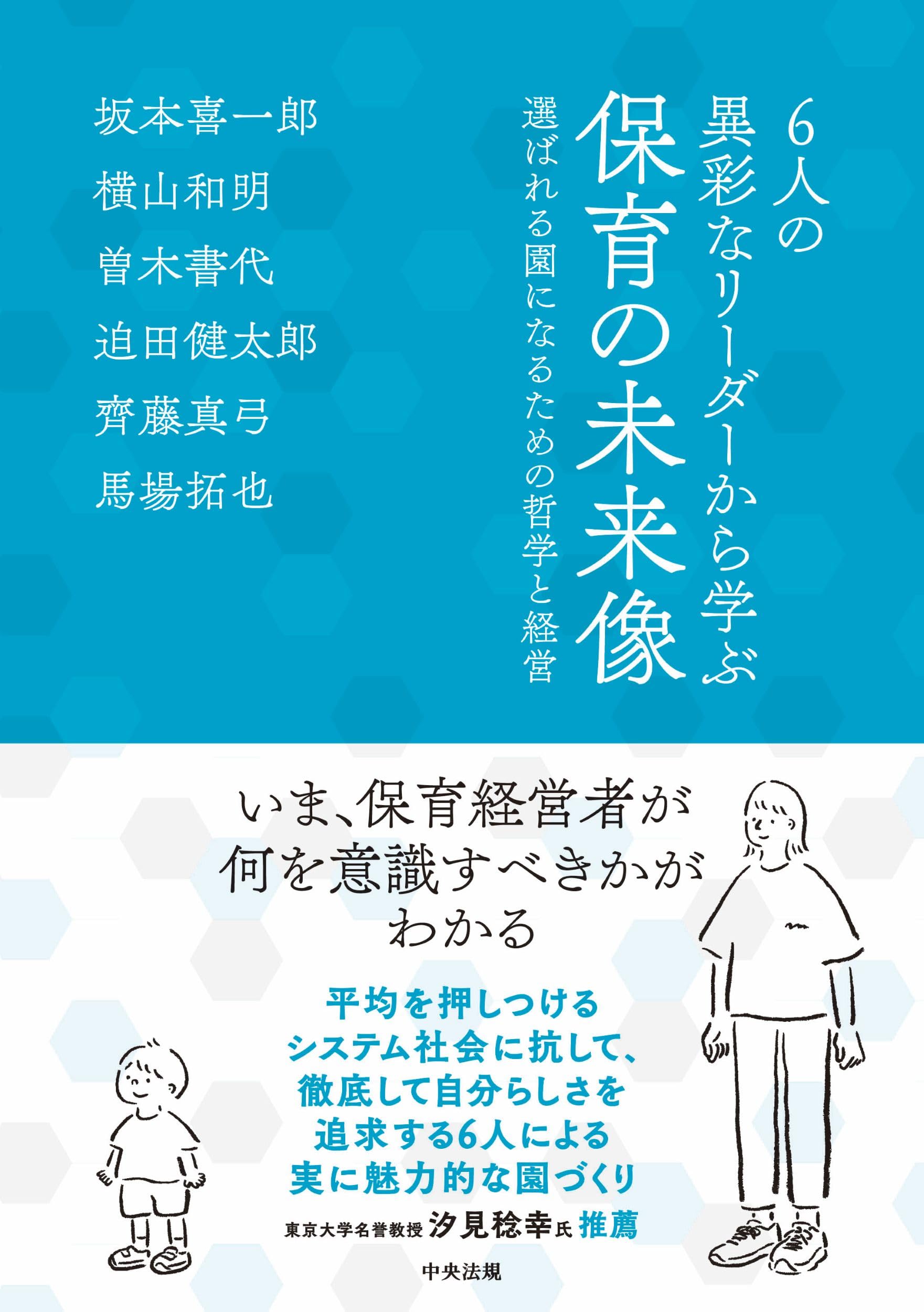 Amazon.co.jp: 6人の異彩なリーダーから学ぶ 保育の未来像: 選ば